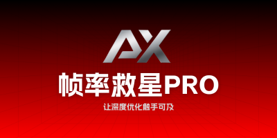 【帧率救星】PRO版本4.2.1发布 让深度调试触手可及