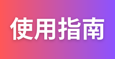 【使用指南】软件的使用教程和问题解答 不会用看我！