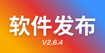 【可用】AT画质助手V2.6.4版本全新发布！