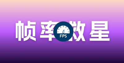 【最新版】帧率救星V3.3 最全的三角洲优化整合类软件