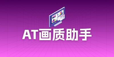 【Atools】画质助手2.5版本焕新发布 您的下一个配置管家