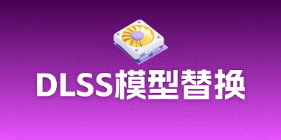 一分钟教你替换Nvidia K模型！让画质更上一层楼！