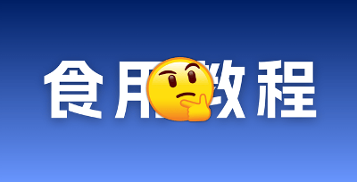 【使用指南】软件的使用教程和问题解答 不会用看我！